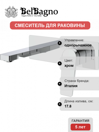 Смеситель для раковины BelBagno Ardente BLVM-CRM-W0 С ВНУТРЕННЕЙ ЧАСТЬЮ, хром