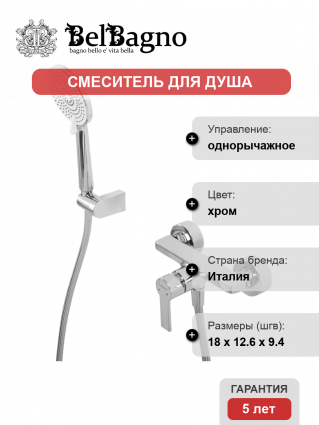 Смеситель для душа BelBagno Aurora ESDM-CRM