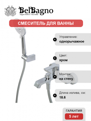 Смеситель для ванны с душем BelBagno Aurora VASM-CRM