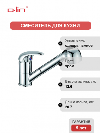 Смеситель для кухни D-lin D158352 хром