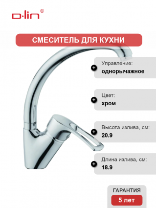 Смеситель для кухни D-lin D150422-1 хром