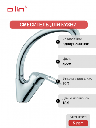 Смеситель для кухни D-lin D150407-1 хром