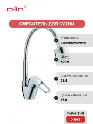 Смеситель для кухни D-lin D150404-T с гибким изливом, хром
