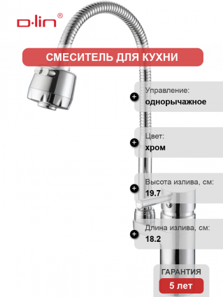 Смеситель для кухни D-lin D157315-T с гибким изливом, хром