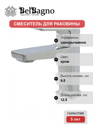 Смеситель BelBagno Ardente LVM-CRM-W0 хром