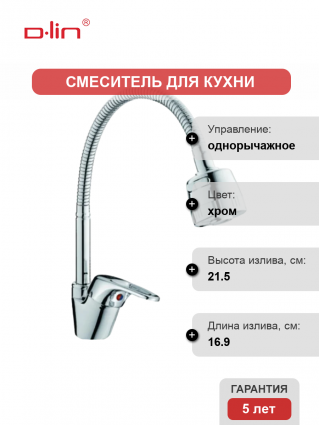 Смеситель для кухни D-lin D150359-T с гибким изливом, хром