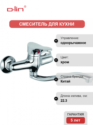 Смеситель для кухни D-lin D141305 хром