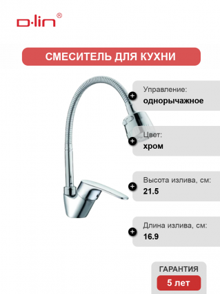 Смеситель для кухни D-lin D150302-T с гибким изливом, хром