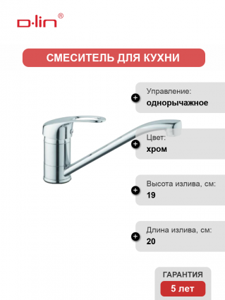 Смеситель для кухни D-lin D154410 хром
