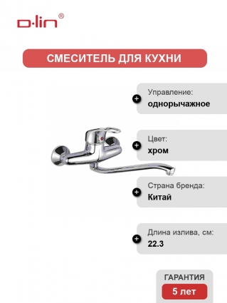 Смеситель для кухни D-lin D141409 хром