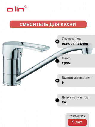 Смеситель для кухни D-lin D154422 хром