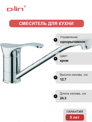 Смеситель для кухни D-lin D154405 хром
