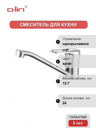 Смеситель для кухни D-lin D154404 хром