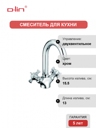 Смеситель для кухни D-lin D156807-D хром