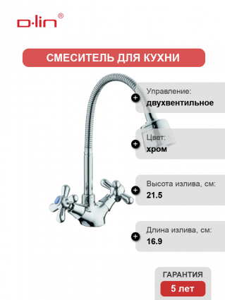 Смеситель для кухни D-lin D153819-T с гибким изливом, хром
