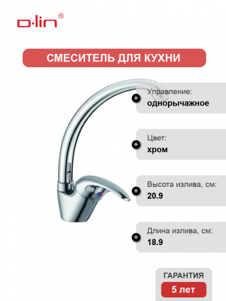 Смеситель для кухни D-lin D150352 хром