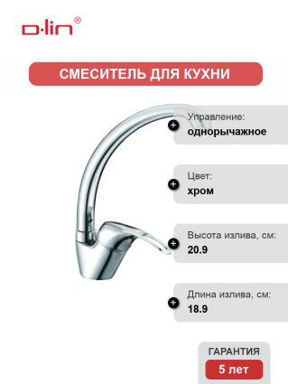 Смеситель для кухни D-lin D150410 хром