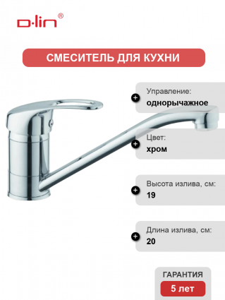 Смеситель для кухни D-lin D153409 хром