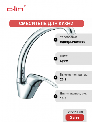 Смеситель для кухни D-lin D150409-1 хром