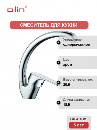 Смеситель для кухни D-lin D150629-1 хром