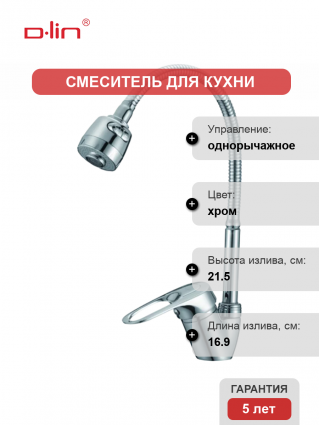 Смеситель для кухни D-lin D150628-T с гибким изливом, хром