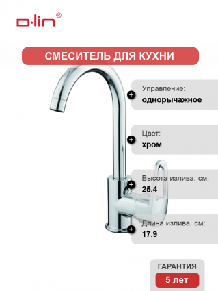 Смеситель для кухни D-lin D155452-6 хром