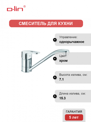 Смеситель для кухни D-lin D151452-1 хром