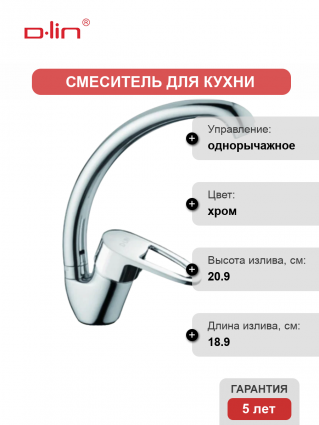 Смеситель для кухни D-lin D150452-6 хром