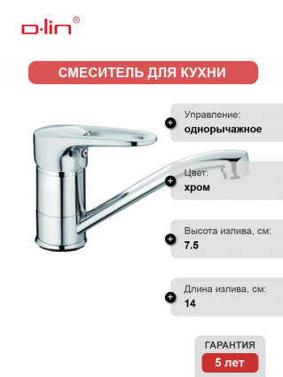 Смеситель для кухни D-lin D151429-1 хром