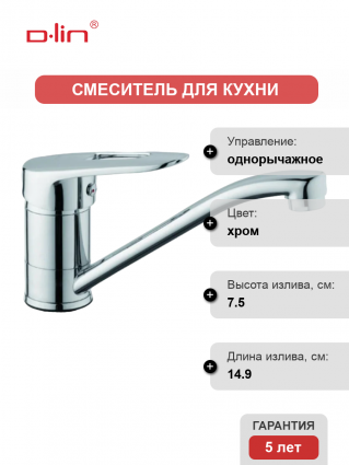 Смеситель для кухни D-lin D151428-1 хром