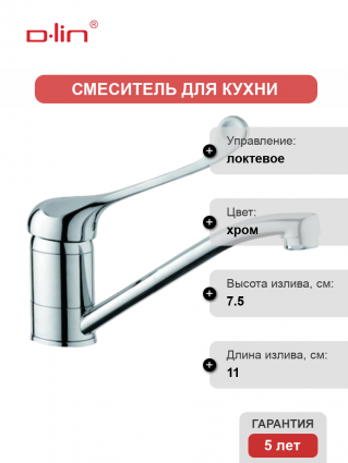 Смеситель для кухни D-lin D151427 хром