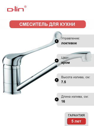 Смеситель для кухни D-lin D153427 хром