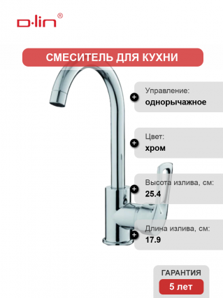 Смеситель для кухни D-lin D155422-6 хром