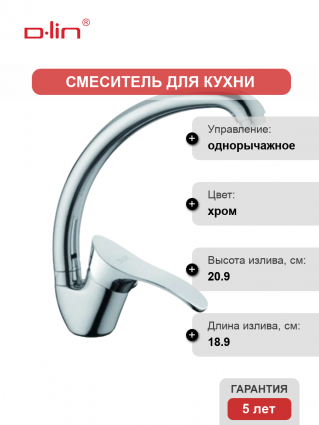 Смеситель для кухни D-lin D150405-6 хром