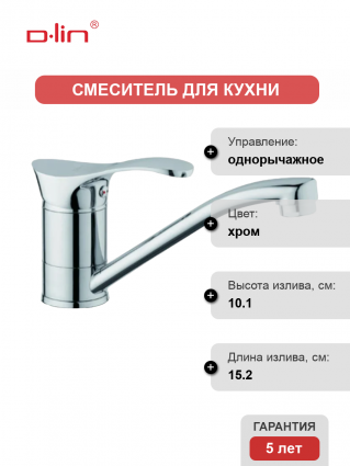 Смеситель для кухни D-lin D151405-1 хром