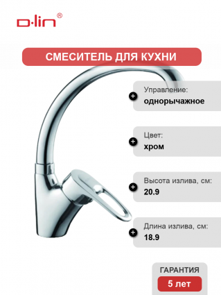 Смеситель для кухни D-lin D150404-6 хром