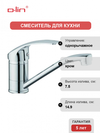 Смеситель для кухни D-lin D151404-1 хром