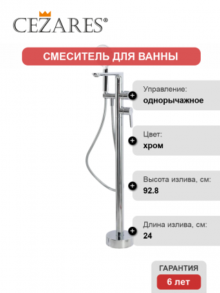 Напольный смеситель для ванны с душем Cezares Lux VDP-01