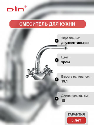 Смеситель для кухни D-lin D153810-M хром