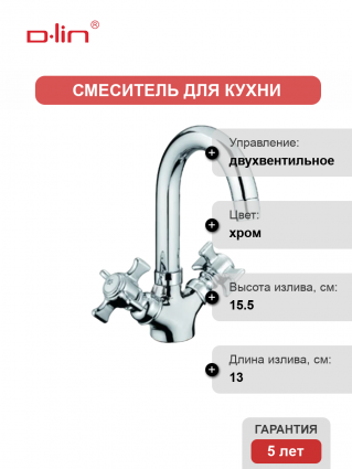 Смеситель для кухни D-lin D153807-D хром