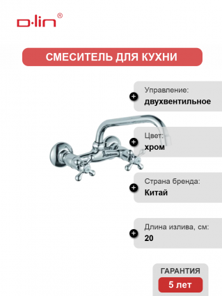 Смеситель для кухни D-lin D142810 хром