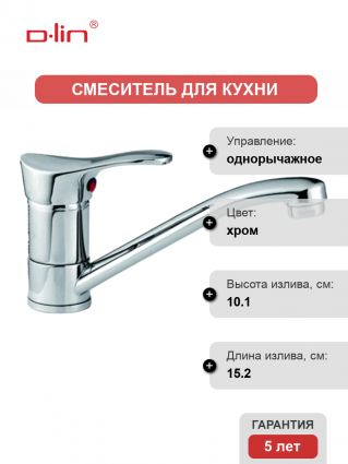Смеситель для кухни D-lin D151305 хром