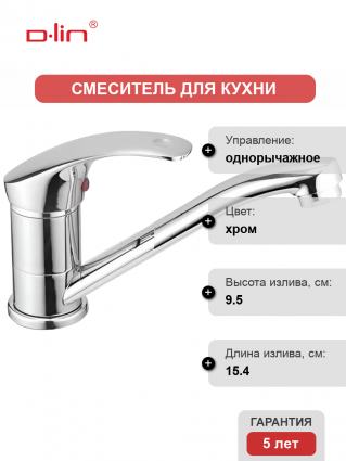 Смеситель для кухни D-lin D151301 хром