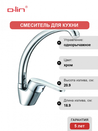 Смеситель для кухни D-lin D150309-2 хром