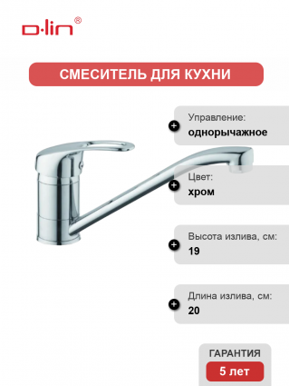 Смеситель для кухни D-lin D152409 хром