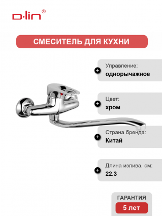 Смеситель для кухни D-lin D141628 хром