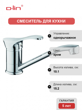 Смеситель для кухни D-lin D151405-6 хром