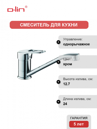 Смеситель для кухни D-lin D154404-6 хром