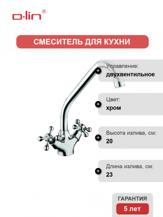 Смеситель для кухни D-lin D153810-H хром