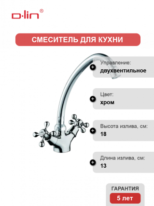 Смеситель для кухни D-lin D153810-G хром